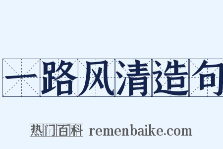 一路风清造句是什么意思的图片
